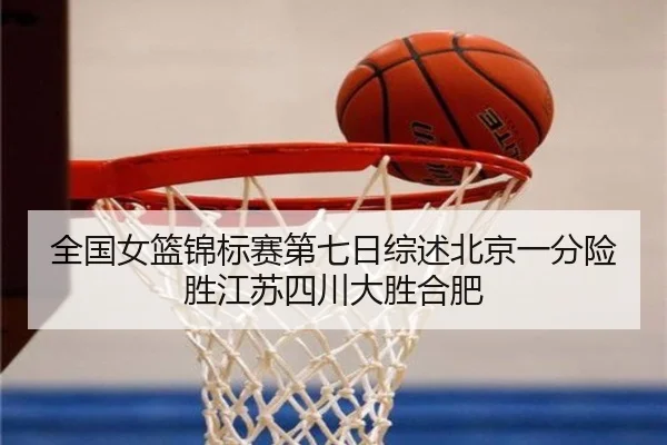 全国女篮锦标赛第七日综述北京一分险胜江苏四川大胜合肥（MorganSport）