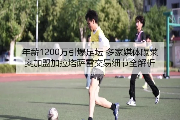 年薪1200万引爆足坛 多家媒体曝莱奥加盟加拉塔萨雷交易细节全解析（MorganSport）